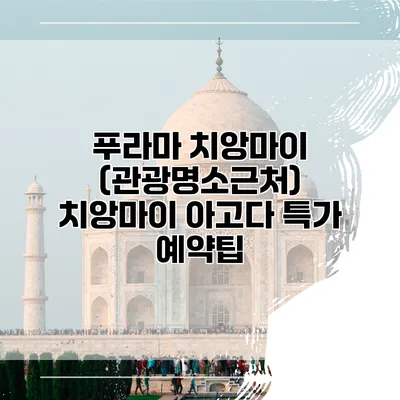 푸라마 치앙마이 (관광명소근처) 치앙마이 아고다 특가 예약팁