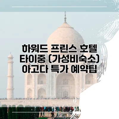하워드 프린스 호텔 타이중 (가성비숙소) 아고다 특가 예약팁