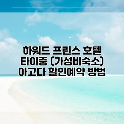 하워드 프린스 호텔 타이중 (가성비숙소) 아고다 할인예약 방법