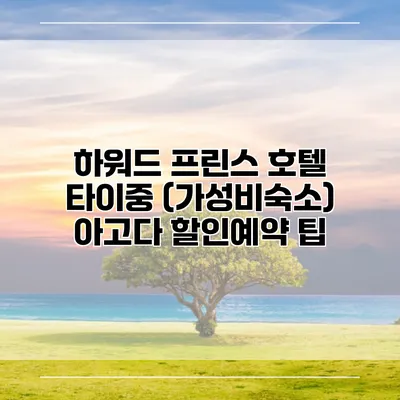 하워드 프린스 호텔 타이중 (가성비숙소) 아고다 할인예약 팁