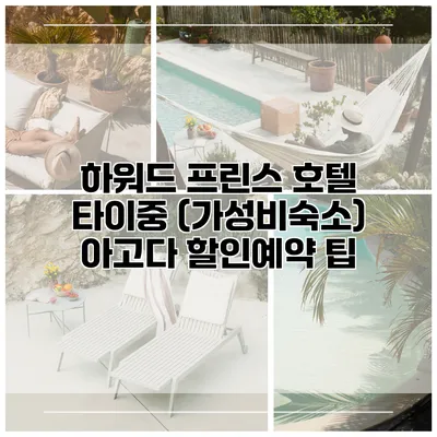 하워드 프린스 호텔 타이중 (가성비숙소) 아고다 할인예약 팁