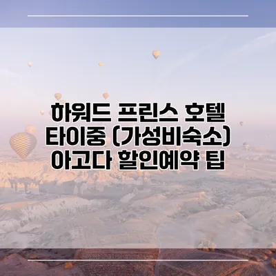하워드 프린스 호텔 타이중 (가성비숙소) 아고다 할인예약 팁