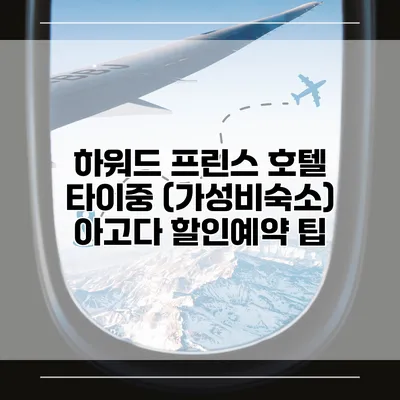 하워드 프린스 호텔 타이중 (가성비숙소) 아고다 할인예약 팁