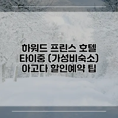 하워드 프린스 호텔 타이중 (가성비숙소) 아고다 할인예약 팁