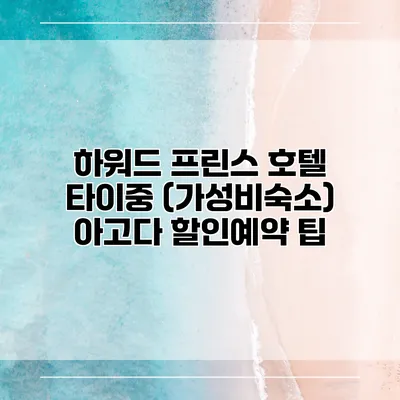 하워드 프린스 호텔 타이중 (가성비숙소) 아고다 할인예약 팁