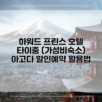 하워드 프린스 호텔 타이중 (가성비숙소) 아고다 할인예약 활용법