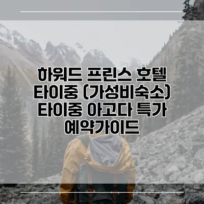 하워드 프린스 호텔 타이중 (가성비숙소) 타이중 아고다 특가 예약가이드