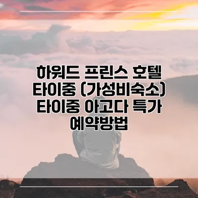 하워드 프린스 호텔 타이중 (가성비숙소) 타이중 아고다 특가 예약방법
