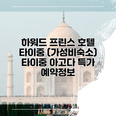 하워드 프린스 호텔 타이중 (가성비숙소) 타이중 아고다 특가 예약정보
