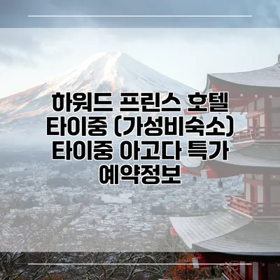하워드 프린스 호텔 타이중 (가성비숙소) 타이중 아고다 특가 예약정보