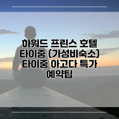 하워드 프린스 호텔 타이중 (가성비숙소) 타이중 아고다 특가 예약팁