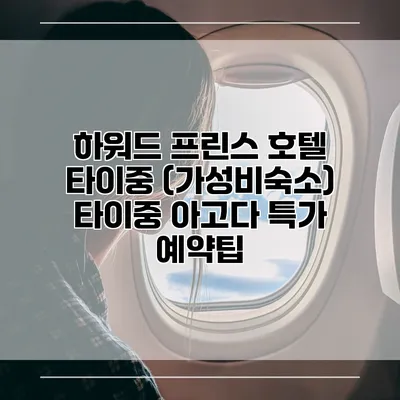 하워드 프린스 호텔 타이중 (가성비숙소) 타이중 아고다 특가 예약팁