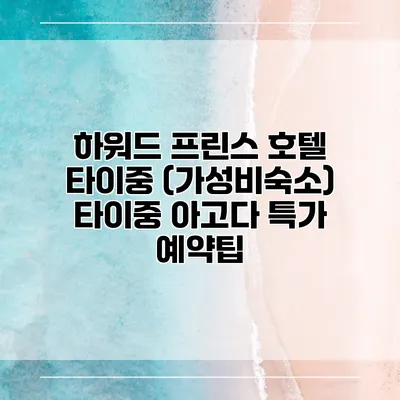 하워드 프린스 호텔 타이중 (가성비숙소) 타이중 아고다 특가 예약팁