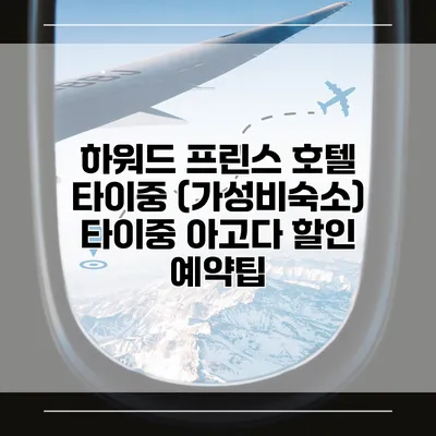하워드 프린스 호텔 타이중 (가성비숙소) 타이중 아고다 할인 예약팁
