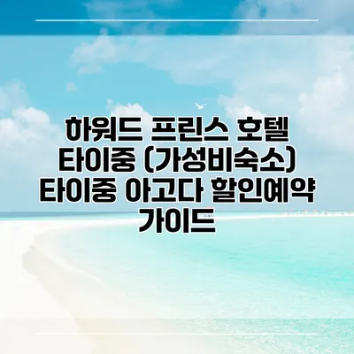 하워드 프린스 호텔 타이중 (가성비숙소) 타이중 아고다 할인예약 가이드