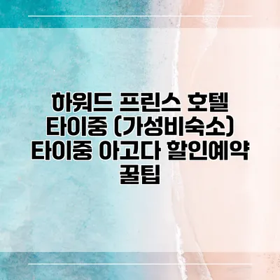 하워드 프린스 호텔 타이중 (가성비숙소) 타이중 아고다 할인예약 꿀팁