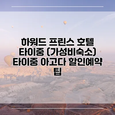 하워드 프린스 호텔 타이중 (가성비숙소) 타이중 아고다 할인예약 팁