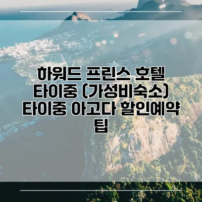 하워드 프린스 호텔 타이중 (가성비숙소) 타이중 아고다 할인예약 팁