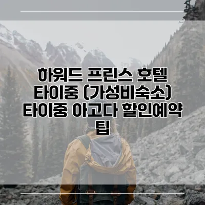 하워드 프린스 호텔 타이중 (가성비숙소) 타이중 아고다 할인예약 팁