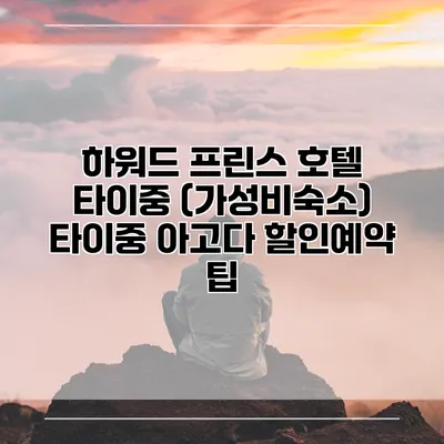 하워드 프린스 호텔 타이중 (가성비숙소) 타이중 아고다 할인예약 팁