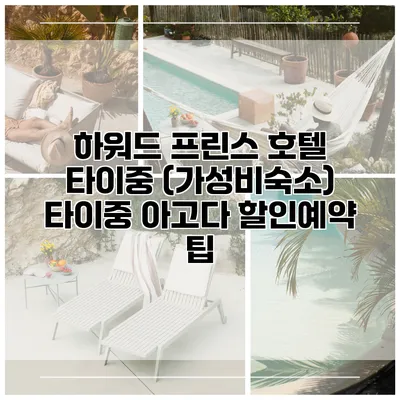 하워드 프린스 호텔 타이중 (가성비숙소) 타이중 아고다 할인예약 팁