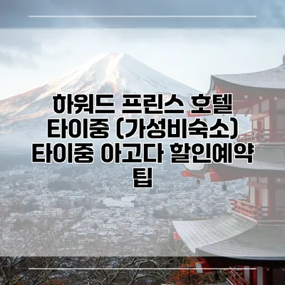 하워드 프린스 호텔 타이중 (가성비숙소) 타이중 아고다 할인예약 팁