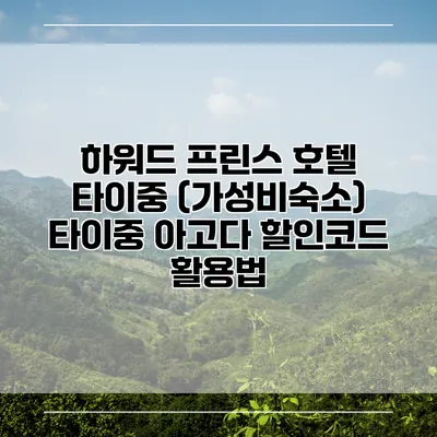 하워드 프린스 호텔 타이중 (가성비숙소) 타이중 아고다 할인코드 활용법