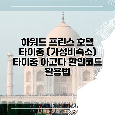 하워드 프린스 호텔 타이중 (가성비숙소) 타이중 아고다 할인코드 활용법