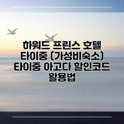 하워드 프린스 호텔 타이중 (가성비숙소) 타이중 아고다 할인코드 활용법