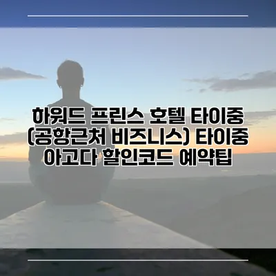 하워드 프린스 호텔 타이중 (공항근처 비즈니스) 타이중 아고다 할인코드 예약팁