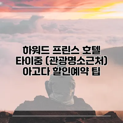 하워드 프린스 호텔 타이중 (관광명소근처) 아고다 할인예약 팁