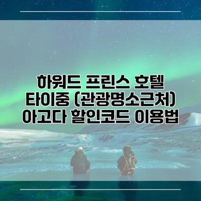 하워드 프린스 호텔 타이중 (관광명소근처) 아고다 할인코드 이용법