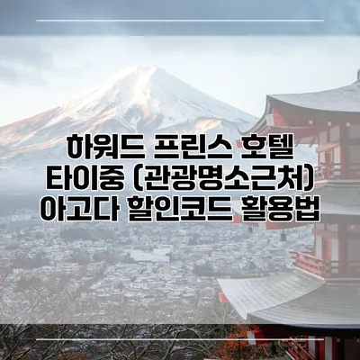 하워드 프린스 호텔 타이중 (관광명소근처) 아고다 할인코드 활용법