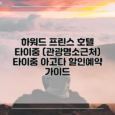 하워드 프린스 호텔 타이중 (관광명소근처) 타이중 아고다 할인예약 가이드