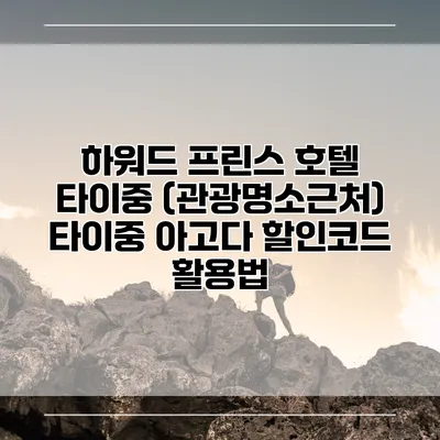 하워드 프린스 호텔 타이중 (관광명소근처) 타이중 아고다 할인코드 활용법