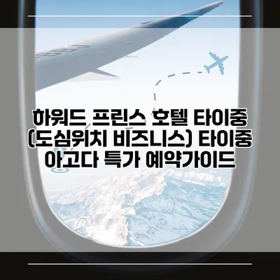 하워드 프린스 호텔 타이중 (도심위치 비즈니스) 타이중 아고다 특가 예약가이드