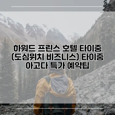 하워드 프린스 호텔 타이중 (도심위치 비즈니스) 타이중 아고다 특가 예약팁