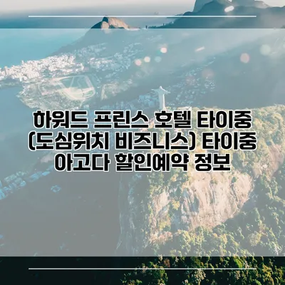 하워드 프린스 호텔 타이중 (도심위치 비즈니스) 타이중 아고다 할인예약 정보