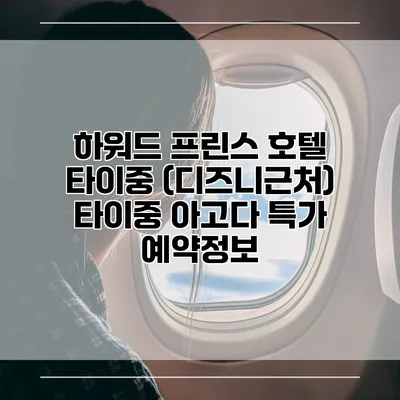 하워드 프린스 호텔 타이중 (디즈니근처) 타이중 아고다 특가 예약정보
