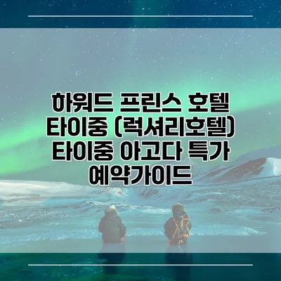 하워드 프린스 호텔 타이중 (럭셔리호텔) 타이중 아고다 특가 예약가이드