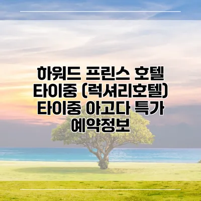 하워드 프린스 호텔 타이중 (럭셔리호텔) 타이중 아고다 특가 예약정보