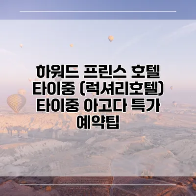하워드 프린스 호텔 타이중 (럭셔리호텔) 타이중 아고다 특가 예약팁