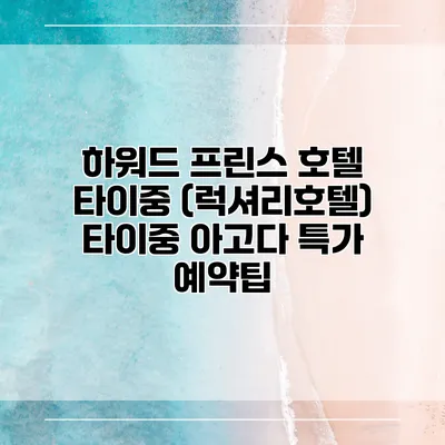 하워드 프린스 호텔 타이중 (럭셔리호텔) 타이중 아고다 특가 예약팁