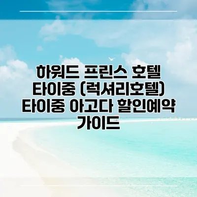 하워드 프린스 호텔 타이중 (럭셔리호텔) 타이중 아고다 할인예약 가이드