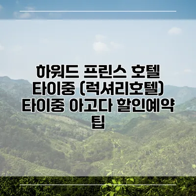 하워드 프린스 호텔 타이중 (럭셔리호텔) 타이중 아고다 할인예약 팁