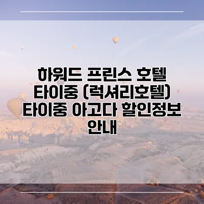 하워드 프린스 호텔 타이중 (럭셔리호텔) 타이중 아고다 할인정보 안내