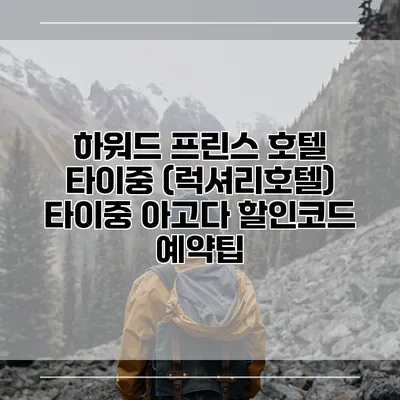 하워드 프린스 호텔 타이중 (럭셔리호텔) 타이중 아고다 할인코드 예약팁
