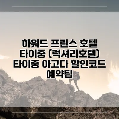 하워드 프린스 호텔 타이중 (럭셔리호텔) 타이중 아고다 할인코드 예약팁