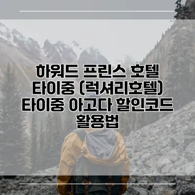 하워드 프린스 호텔 타이중 (럭셔리호텔) 타이중 아고다 할인코드 활용법