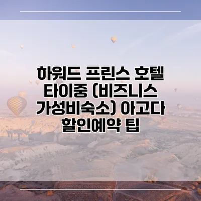 하워드 프린스 호텔 타이중 (비즈니스 가성비숙소) 아고다 할인예약 팁